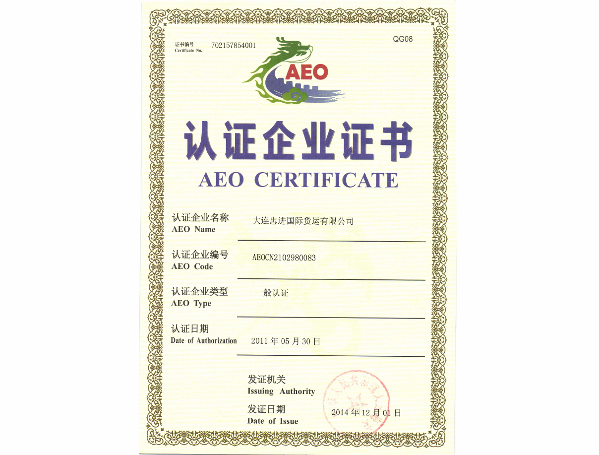 AEO認(rèn)證證書(shū)